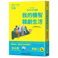 在飛比找蝦皮商城優惠-我的機智韓劇生活: 55部韓劇心動手札/王喵 eslite誠