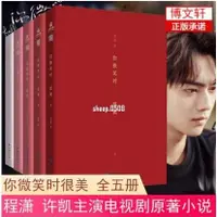 在飛比找蝦皮購物優惠-暢銷 你微笑時很美（全5冊）小說實體書 人氣作家青浼的暖心電