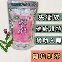 在飛比找蝦皮購物優惠-現貨 台灣雞鵤刺茶 (一包50入) 台灣國寶茶 雞角刺茶  