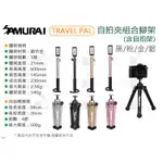 數位小兔【SAMURAI 新武士 TRAVEL PAL 自拍夾組合腳架 黑色】輕量化 自拍桿 公司貨 三腳架 含自拍架