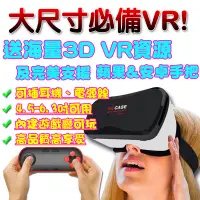 在飛比找蝦皮購物優惠-現貨供應！買再送3D資源+VR手把+獨家3D片源！VR CA