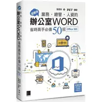 在飛比找PChome24h購物優惠-超實用！業務．總管．人資的辦公室WORD省時高手必備50招（