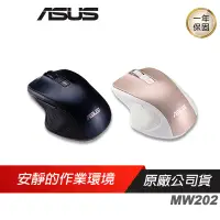 在飛比找露天拍賣優惠-ASUS 華碩 MW202 靜音無線滑鼠/滑鼠/無線滑鼠/靜