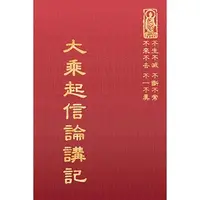 在飛比找蝦皮購物優惠-結緣免運《大乘起信論講記 道源法師》妙音印經會經書佛經