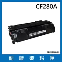 在飛比找松果購物優惠-CF280A副廠碳粉匣/適用機型LaserJet Pro 4