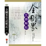 金剛界咒語解記（修訂二版）：佛教咒語林光明嘉豐出版社／梵文藏文心經大悲咒往生咒藥師咒準提咒楞嚴咒六字大明咒孔雀明王咒觀音