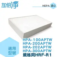 在飛比找PChome24h購物優惠-【加倍淨HEPA濾心】適用honeywell HPA-100