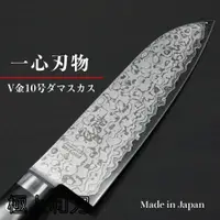 在飛比找鮮拾優惠-【極上和刀】 一心刃物 三德 大馬士革 VG10高級廚刀鋼材