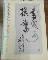 在飛比找Yahoo!奇摩拍賣優惠-黃篤生先生紀念書法集－2016月曆(有買書法作品者請在此下標