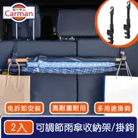 在飛比找PChome24h購物優惠-Carman 高耐重可調節後車廂雨傘固定收納架/多功能雨傘掛