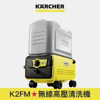 在飛比找蝦皮商城優惠-【Karcher德國凱馳】K2FM 無線高壓清洗機 K2 F