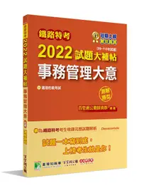 在飛比找誠品線上優惠-鐵路特考2022試題大補帖: 事務管理大意 (99-110年