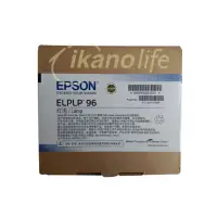 在飛比找松果購物優惠-EPSON-原廠原封包投影機燈泡ELPLP96、ELPLP9