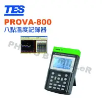 在飛比找蝦皮購物優惠-【含稅-可統編】泰仕 PROVA-800 八點溫度記錄器 4