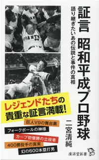 在飛比找誠品線上優惠-証言昭和平成プロ野球