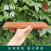 在飛比找蝦皮購物優惠-【台灣製造 龍柏台座】龍柏杯墊 供品托 供台 台座 原木茶托