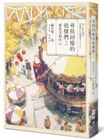 尋找回憶的偵探們 2: 風乾受傷的心/鏑木蓮 ESLITE誠品