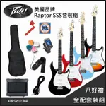 團購優惠方案 PEAVEY RAPTOR SSS 嚴選入門電吉他/四色任選/加贈5W小音箱-八好禮全配套裝租