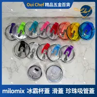 在飛比找蝦皮購物優惠-【現貨】milomix  冰霸杯蓋 冰霸滑蓋 冰壩杯珍珠吸管