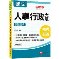 在飛比找Yahoo奇摩購物中心優惠-人事行政大意焦點速成(9版)(初考/地方特考五等/各類五等)