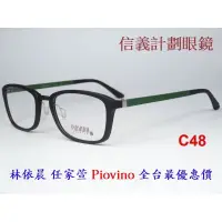 在飛比找蝦皮購物優惠-信義計劃 眼鏡 Piovino 203 光學眼鏡 方框 塑鋼