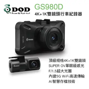 真便宜 DOD GS980D 4K+1K 雙鏡頭行車記錄器