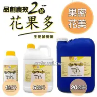 在飛比找Yahoo!奇摩拍賣優惠-～全館滿790免運～品創農效2號-花果多(生物營養劑) ５公