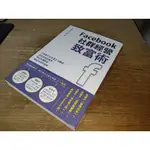 FACEBOOK社群經營致富術 東販出版 9789864751532 側面淡黃斑內頁佳 2016年初版 @74 二手書