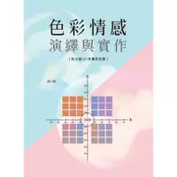 在飛比找蝦皮商城優惠-北星文化 色彩情感演繹與實作(附北星167色實用色票)/郭文