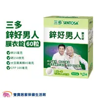 在飛比找雙寶居家保健生活館優惠-SENTOSA 三多鋅好男人膜衣錠 60粒/盒 奶素可食 鋅