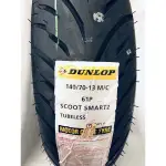 《贈送好用的煞車皮》DUNLOP 輪胎 SMART 2 140/70-13（倉1387185245）