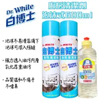 在飛比找蝦皮購物優惠-白博士 泡沫式廚房清潔劑600ml 2+1送洗碗精300g 