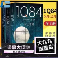 在飛比找蝦皮購物優惠-新版1Q84全套3冊 村上春樹40年高峰杰作 譯施小煒 一部