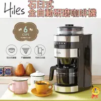 在飛比找蝦皮購物優惠-【Hiles全自動研磨美式咖啡機】咖啡機 美式咖啡機 磨粉機