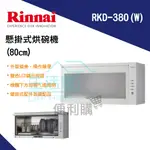 【生活家便利購】《附發票》林內牌 RKD-380(W) 懸掛式 烘碗機(80CM)PTC陶瓷電熱系統 另售60/90CM