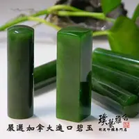 在飛比找momo購物網優惠-【璞藝雅舍】特級加拿大碧玉印鑑(6分)