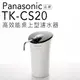Panasonic 國際牌 TK-CS20/TKCS20 高效能淨水器 日本製