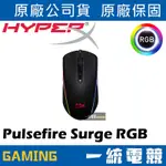 【一統電競】HYPERX PULSEFIRE SURGE RGB 電競滑鼠 職業級高準度