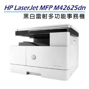【慈濟共善專案】【加贈hp高保密碎紙機】HP LaserJet MFP M42625dn A3商用雙面黑白雷射多功能事務機