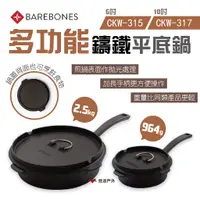 在飛比找蝦皮商城優惠-Barebones 6吋/10吋多功能鑄鐵平底鍋 CKW-3