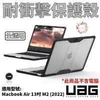 在飛比找蝦皮商城優惠-UAG Macbook Air 13吋 M2 (2022) 