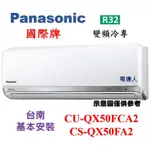 【台南標準安裝】(好禮送) 國際 QX系列變頻冷氣單冷 CS-QX50FA2 CU-QX50FCA2