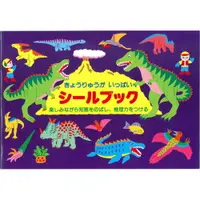 在飛比找樂天市場購物網優惠-日本【Liebam】重複貼紙畫冊(基本)－好多的恐龍