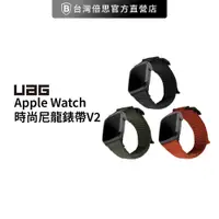 在飛比找蝦皮商城優惠-【UAG】 Apple Watch 42/44/45/49m