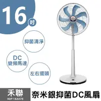 在飛比找樂天市場購物網優惠-【禾聯】16吋奈米銀DC電風扇 HDF-16AH76B (藍