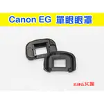 CANON EG 眼罩 副廠 EOS-1D 5D3 7D 1DS 5DIII 觀景窗 取景器 【玖肆伍3C館】