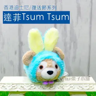 現貨 tsum  Duffy 達菲 雪莉玫 傑拉托尼 史黛拉 兔子 復活節 小雞 香港迪士尼2018[H&P栗子小舖]