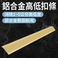 在飛比找PChome24h購物優惠-130-HBA031090AG 金色鋁合金高低扣條