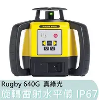 在飛比找Yahoo!奇摩拍賣優惠-【花蓮源利】Leica 徠卡 Rugby 640G 旋轉雷射