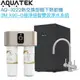 《沛宸Aquatek》AQ-3222廚下冷熱交換型雙溫飲水機【3M X90-G極淨倍智雙效淨水組】【冷熱水均經煮沸】【贈全台安裝】【APP下單點數加倍】